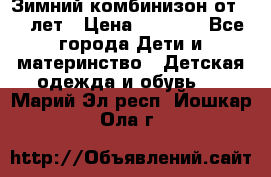 Зимний комбинизон от 0-3 лет › Цена ­ 3 500 - Все города Дети и материнство » Детская одежда и обувь   . Марий Эл респ.,Йошкар-Ола г.